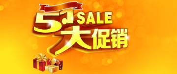 易進(jìn)網(wǎng)絡(luò)五一優(yōu)惠活動(dòng)