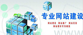 網(wǎng)站建設(shè)：網(wǎng)站改版的幾點(diǎn)建議