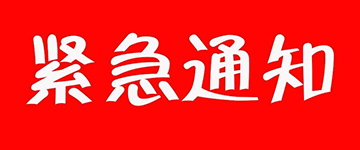 電信故障緊急通知