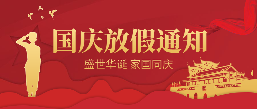 國(guó)慶節(jié)放假通知