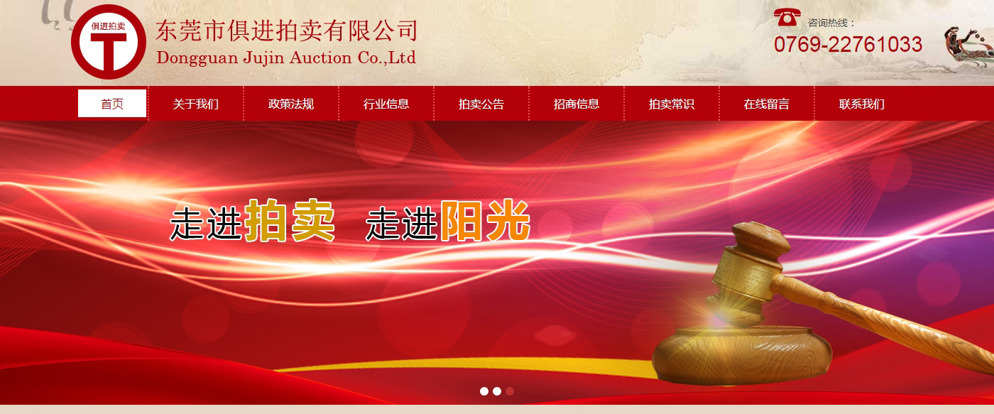 祝賀東莞市俱進(jìn)拍賣(mài)有限公司網(wǎng)站正式上線(xiàn)成功！