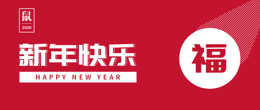 2020春節(jié)放假通知