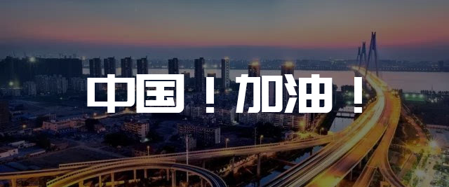 一起戰(zhàn)“疫”  中國(guó)加油！