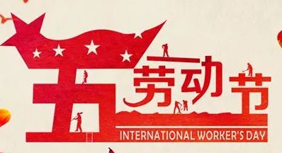 2020勞動(dòng)節(jié)放假通知