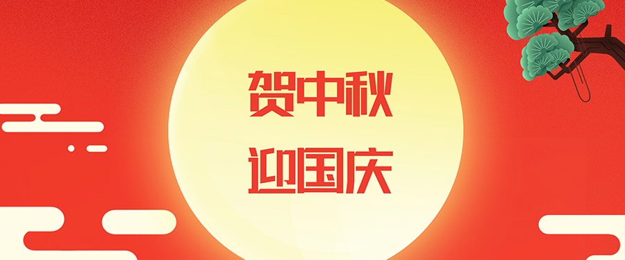 喜迎國慶、中秋佳節(jié)