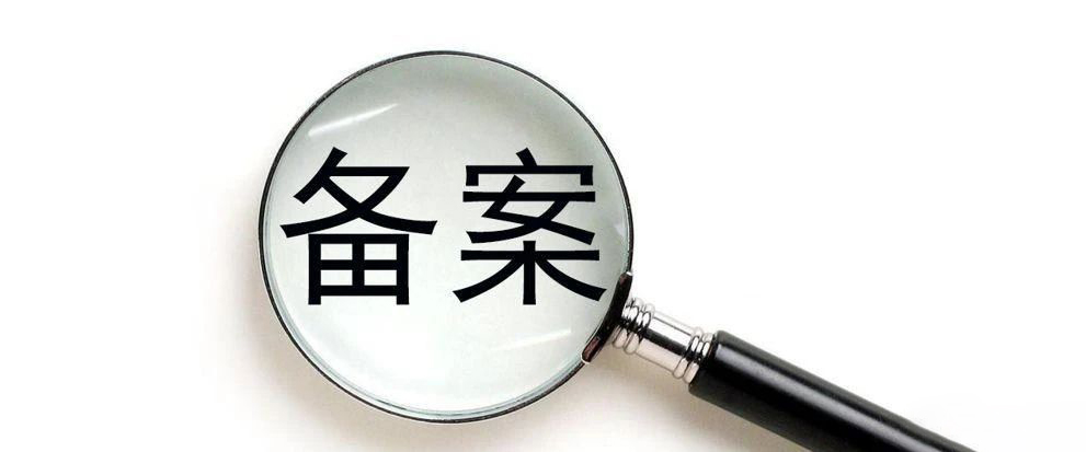 【備案】關(guān)于網(wǎng)站主頁(yè)下方標(biāo)明備案編號(hào)的通知