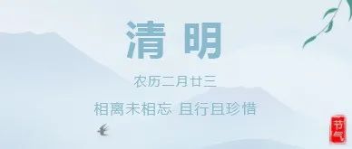 2021清明節(jié)放假通知