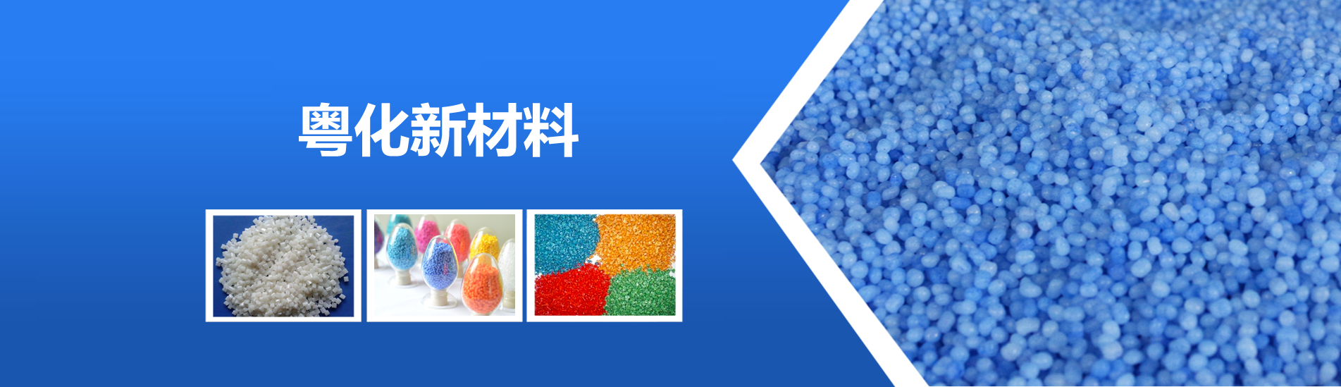 【恭喜】廣東粵化新材料技術(shù)開發(fā)有限公司成功開通PC網(wǎng)站！