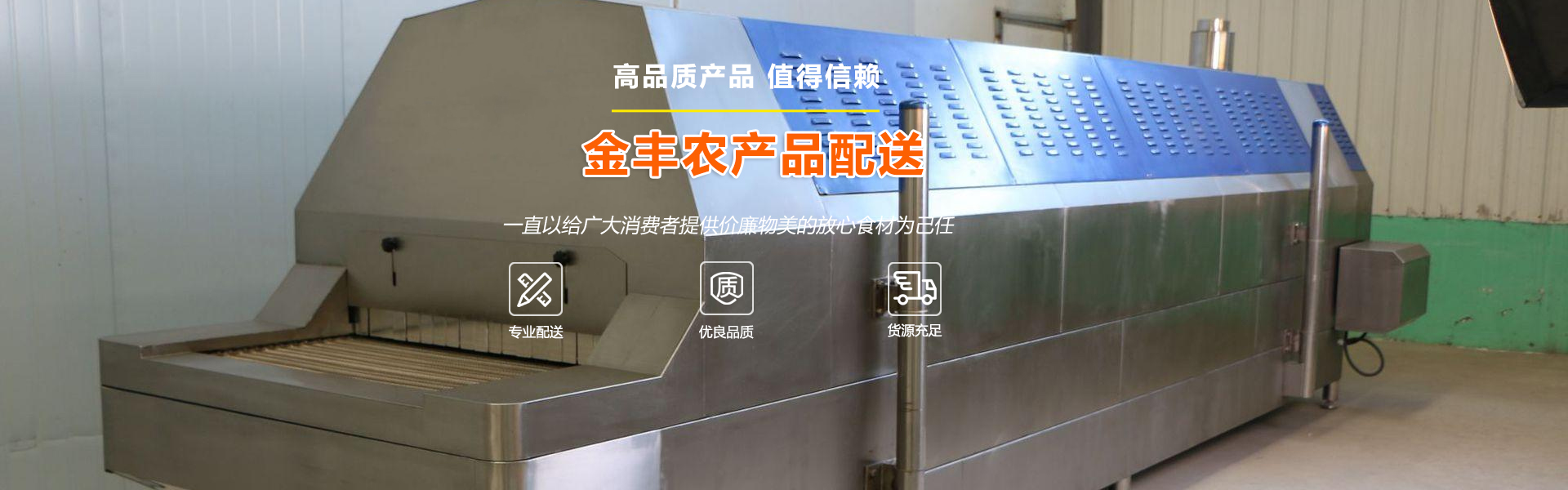 【恭喜】東莞市金豐農(nóng)產(chǎn)品配送有限公司成功開通PC網(wǎng)站！