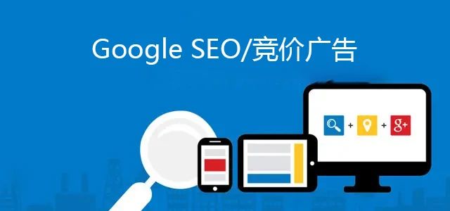 谷歌（Google)竟價(jià)