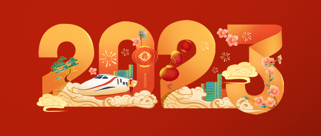 2023春節(jié)放假通知