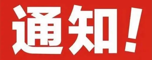 關(guān)于域名強(qiáng)化實(shí)名制管理通知