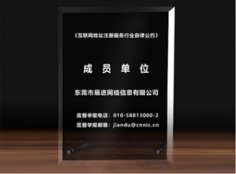 互聯(lián)網(wǎng)域名注冊(cè)行業(yè)自律公約成員單位