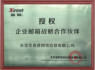 新網(wǎng)企業(yè)郵箱戰(zhàn)略合作伙伴