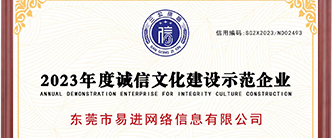 【恭喜】易進(jìn)網(wǎng)絡(luò)2023年度誠(chéng)信文化建設(shè)示范企業(yè)