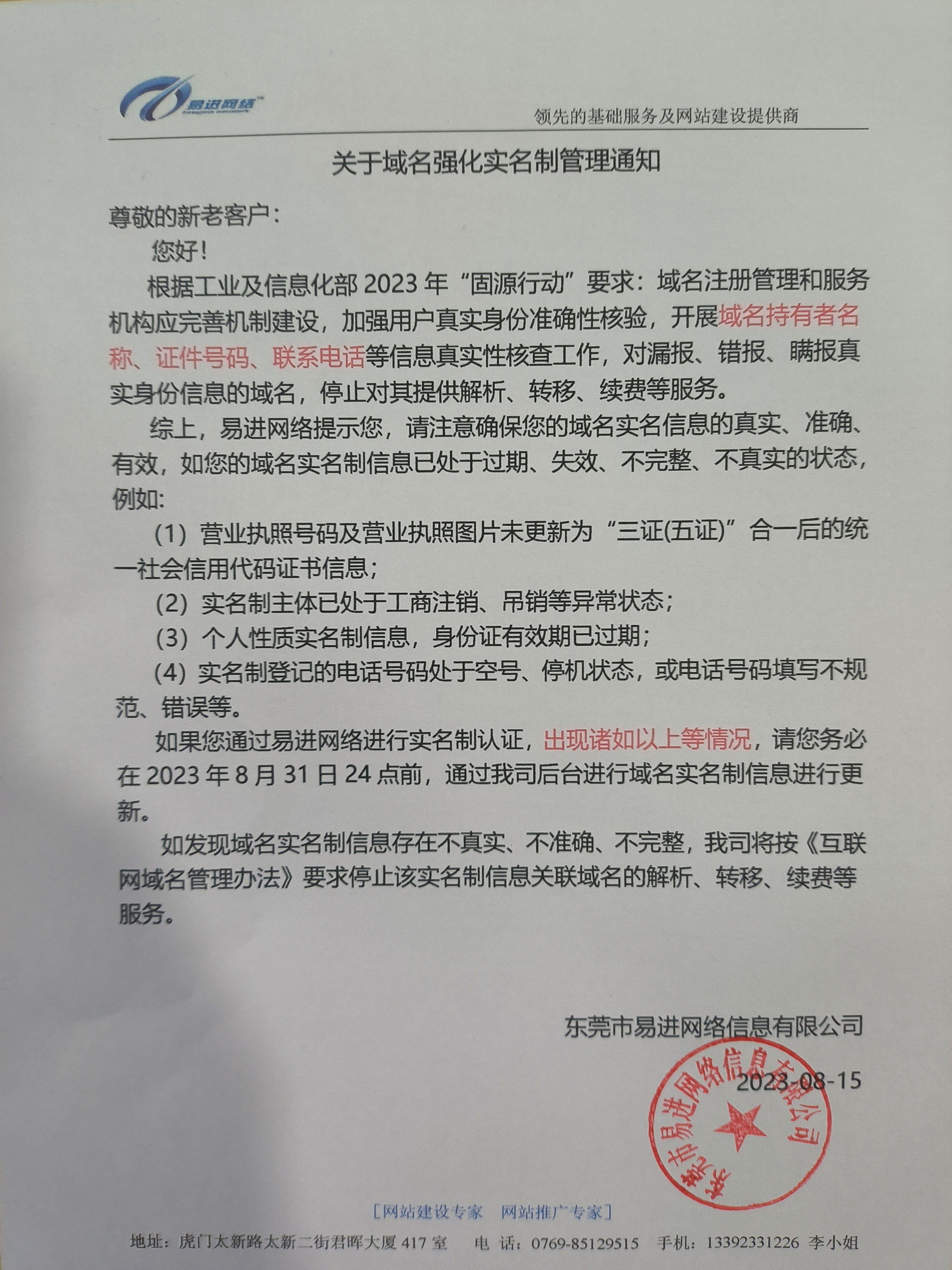 關(guān)于域名強(qiáng)化實(shí)名制管理通知(圖1)