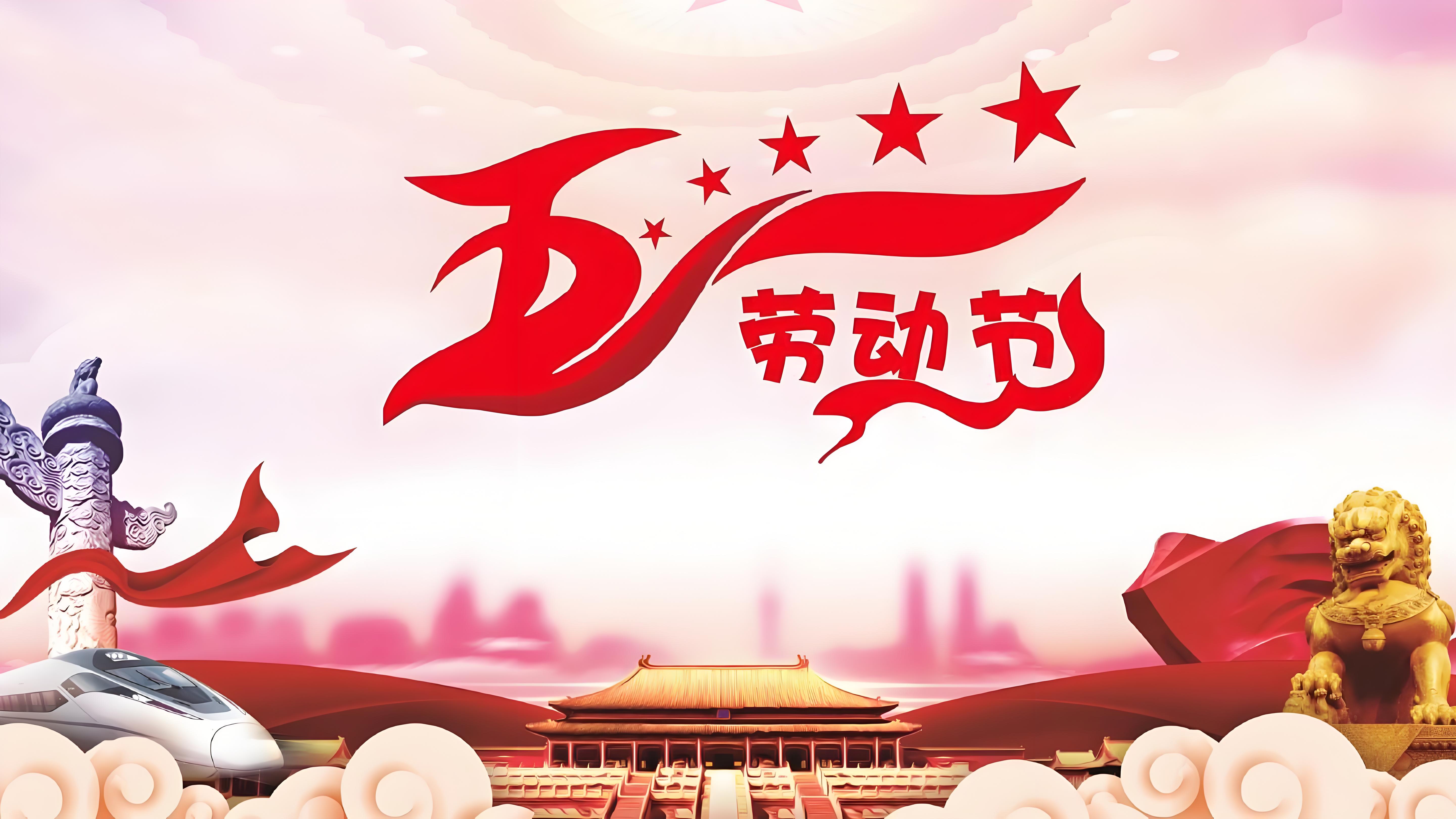 2024五一勞動(dòng)節(jié)放假通知(圖1)