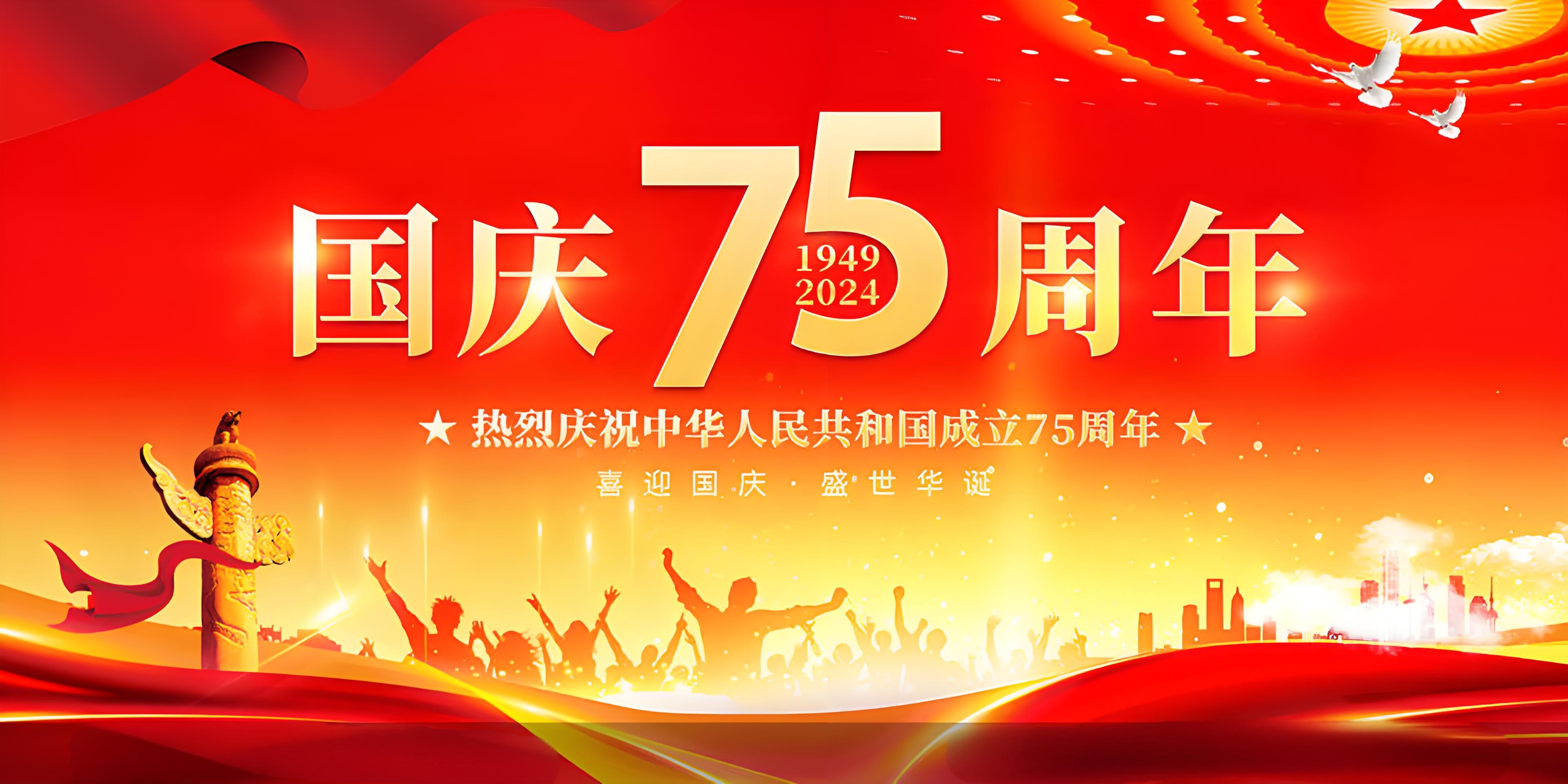2024國(guó)慶節(jié)放假通知