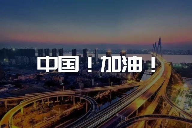 一起戰(zhàn)“疫”  中國加油！(圖1)