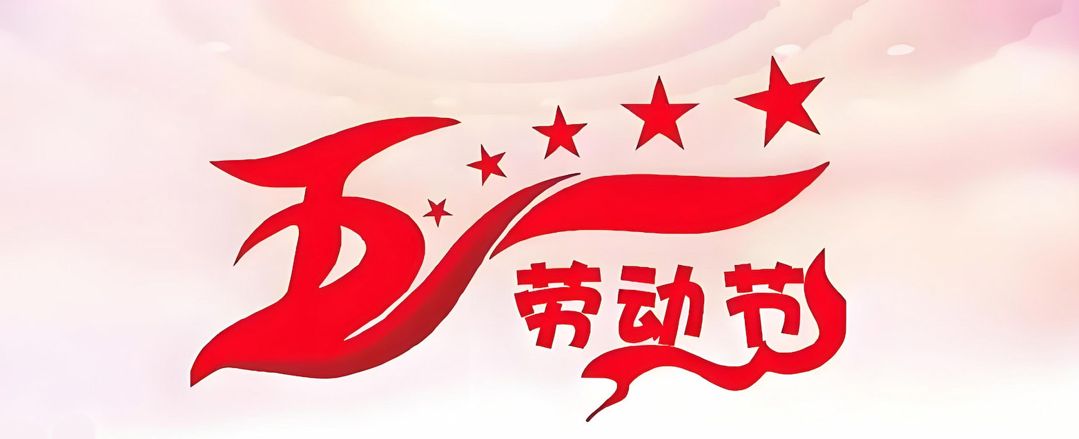 2025國際勞動(dòng)節(jié)放假通知